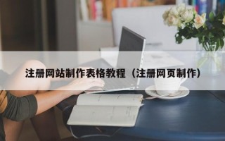 中国澳门注册网站制作表格教程（注册网页制作）