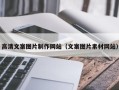 中国澳门高清文案图片制作网站（文案图片素材网站）