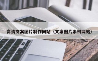 中国澳门高清文案图片制作网站（文案图片素材网站）