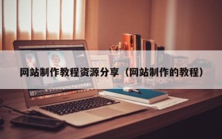 中国澳门网站制作教程资源分享（网站制作的教程）