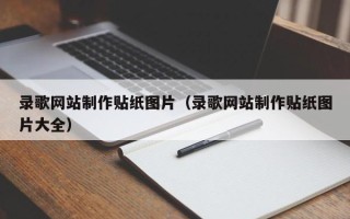 中国澳门录歌网站制作贴纸图片（录歌网站制作贴纸图片大全）