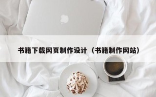 中国澳门书籍下载网页制作设计（书籍制作网站）