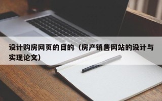 中国澳门设计购房网页的目的（房产销售网站的设计与实现论文）