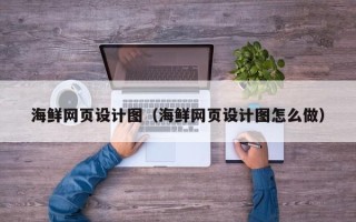 中国澳门海鲜网页设计图（海鲜网页设计图怎么做）