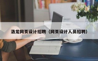 中国澳门洛龙网页设计招聘（网页设计人员招聘）