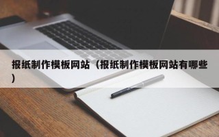 中国澳门报纸制作模板网站（报纸制作模板网站有哪些）