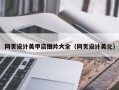 中国澳门网页设计美甲店图片大全（网页设计美化）