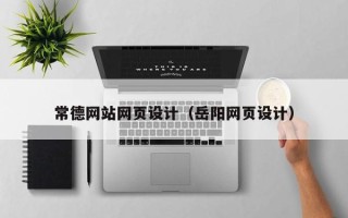 中国澳门常德网站网页设计（岳阳网页设计）