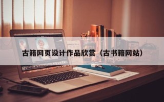 中国澳门古籍网页设计作品欣赏（古书籍网站）
