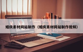 中国澳门婚庆素材网站制作（婚庆素材网站制作视频）