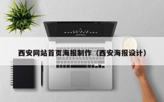中国澳门西安网站首页海报制作（西安海报设计）