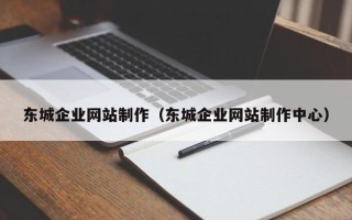 中国澳门东城企业网站制作（东城企业网站制作中心）