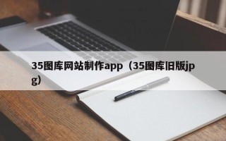 中国澳门35图库网站制作app（35图库旧版jpg）