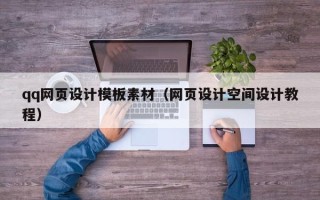 中国澳门qq网页设计模板素材（网页设计空间设计教程）