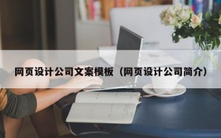 中国澳门网页设计公司文案模板（网页设计公司简介）