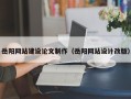 中国澳门岳阳网站建设论文制作（岳阳网站设计改版）