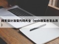 中国澳门网页设计渐变代码大全（web渐变色怎么弄）