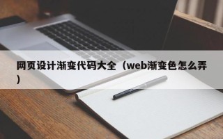 中国澳门网页设计渐变代码大全（web渐变色怎么弄）
