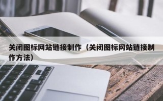 中国澳门关闭图标网站链接制作（关闭图标网站链接制作方法）
