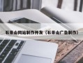 中国澳门石景山网站制作开发（石景山广告制作）
