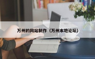 中国澳门万州的网站制作（万州本地论坛）