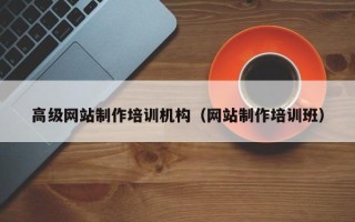 中国澳门高级网站制作培训机构（网站制作培训班）