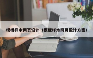 中国澳门模板样本网页设计（模板样本网页设计方案）