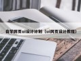 中国澳门自学网页ui设计计划（ui网页设计教程）