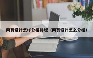 中国澳门网页设计怎样分栏排版（网页设计怎么分栏）
