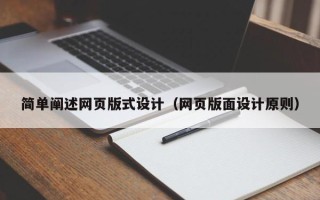 中国澳门简单阐述网页版式设计（网页版面设计原则）