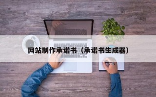 中国澳门网站制作承诺书（承诺书生成器）