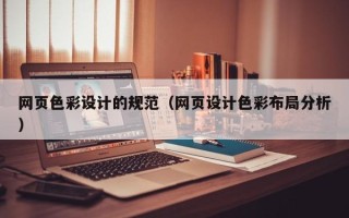 中国澳门网页色彩设计的规范（网页设计色彩布局分析）