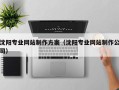中国澳门沈阳专业网站制作方案（沈阳专业网站制作公司）