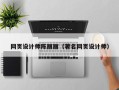 中国澳门网页设计师陈丽丽（著名网页设计师）