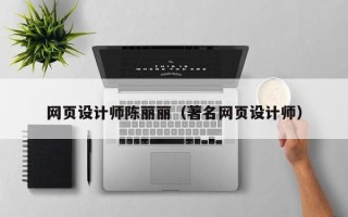 中国澳门网页设计师陈丽丽（著名网页设计师）