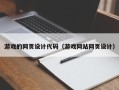 中国澳门游戏的网页设计代码（游戏网站网页设计）